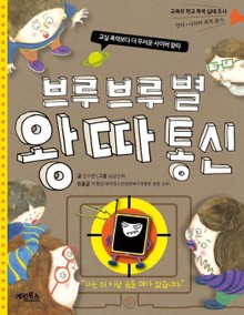 브루브루별 왕따통신