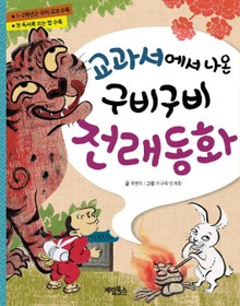 구비구비전래동화