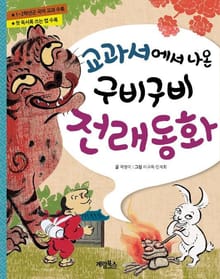 [체험판] 구비구비전래동화