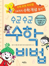 수군수군 수학 비법 표지 이미지