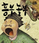 흥부 놀부 표지 이미지