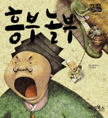흥부 놀부