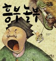 흥부 놀부