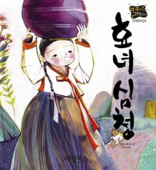 효녀 심청