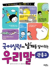 국어 실력에 날개를 달아주는 우리말 관용구  표지 이미지