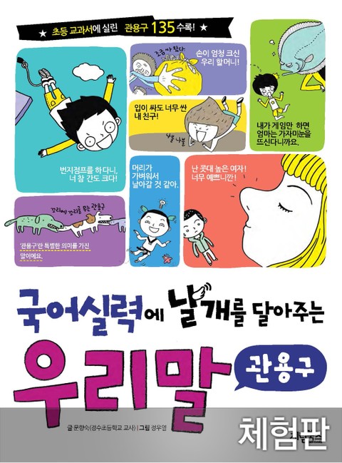 [체험판] 국어 실력에 날개를 달아주는 우리말 관용구  표지 이미지