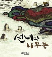 선녀와 나무꾼