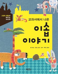 교과서에서 나온 이솝 이야기