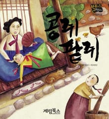 콩쥐팥쥐