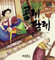 콩쥐팥쥐