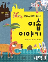 [체험판] 교과서에서 나온 이솝 이야기 표지 이미지