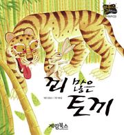 꾀많은 토끼