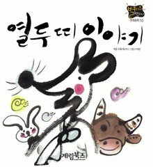 열두띠 이야기