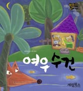 여우수건 표지 이미지