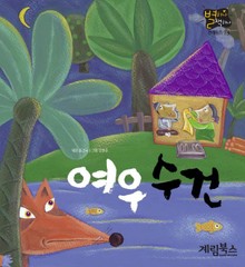 여우수건