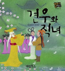 견우와 직녀
