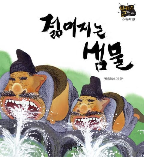 젊어지는 샘물 표지 이미지