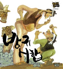 방귀시합