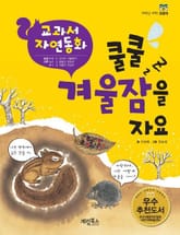 쿨쿨 겨울잠을 자요 표지 이미지