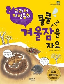 쿨쿨 겨울잠을 자요