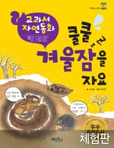 [체험판] 쿨쿨 겨울잠을 자요 표지 이미지