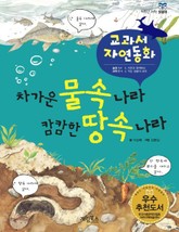 차가운 물속나라 캄캄한 땅속 나라 표지 이미지