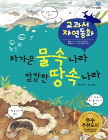 차가운 물속나라 캄캄한 땅속 나라