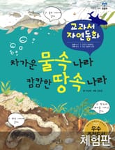 [체험판] 차가운 물속나라 캄캄한 땅속 나라 표지 이미지