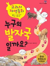 누구의 발자국 일까요 표지 이미지