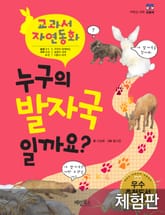 [체험판] 누구의 발자국 일까요 표지 이미지
