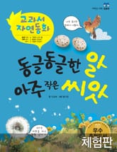 [체험판] 동글동글한 알 아주 작은 씨앗 표지 이미지