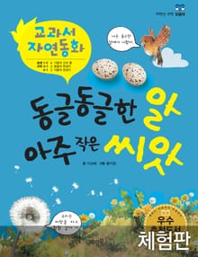 [체험판] 동글동글한 알 아주 작은 씨앗