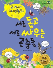 서로 돕고 서로 싸우는 곤충들