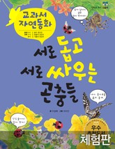 [체험판] 서로 돕고 서로 싸우는 곤충들 표지 이미지