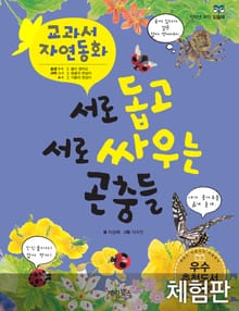 [체험판] 서로 돕고 서로 싸우는 곤충들