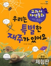 [체험판] 우리는 특별한 재주가 있어요 표지 이미지