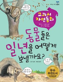 동물들은 일년을 어떻게 보낼까요