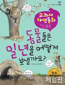 [체험판] 동물들은 일년을 어떻게 보낼까요