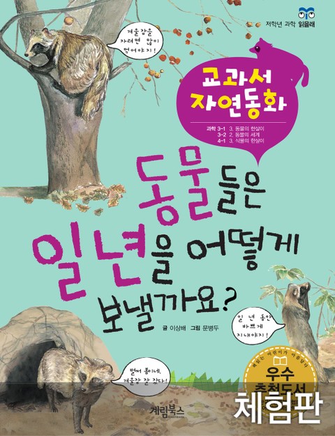 [체험판] 동물들은 일년을 어떻게 보낼까요 표지 이미지