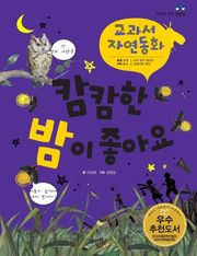 캄캄한 밤이 좋아요