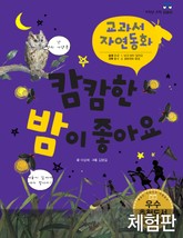 [체험판] 캄캄한 밤이 좋아요 표지 이미지