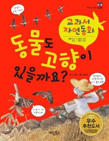 동물도 고향이 있을까요