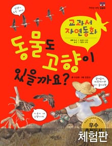[체험판] 동물도 고향이 있을까요