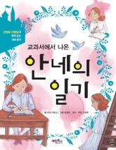 교과서에서 나온 안네의 일기 표지 이미지