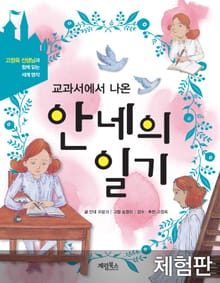 [체험판] 교과서에서 나온 안네의 일기