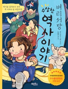 벼리서당 수상한 역사이야기