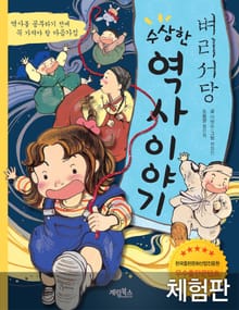 [체험판] 벼리서당 수상한 역사이야기
