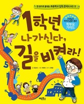 1학년 나가신다, 길을 비켜라 표지 이미지