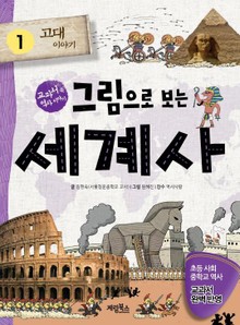 [체험판] 그림으로 보는 세계사 1 : 고대 이야기
