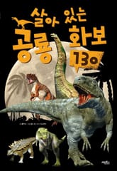 살아있는 공룡화보 130 표지 이미지